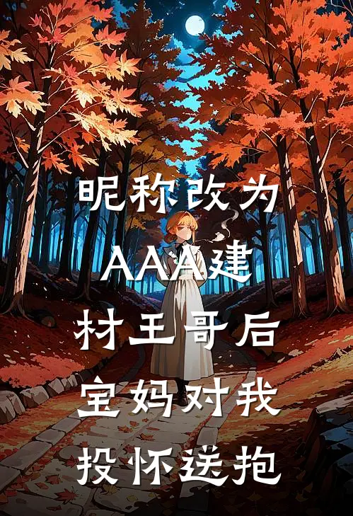 昵称改为AAA建材王哥后，宝妈对我投怀送抱