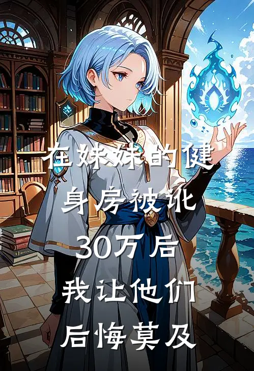 在妹妹的健身房被讹30万后，我让他们后悔莫及