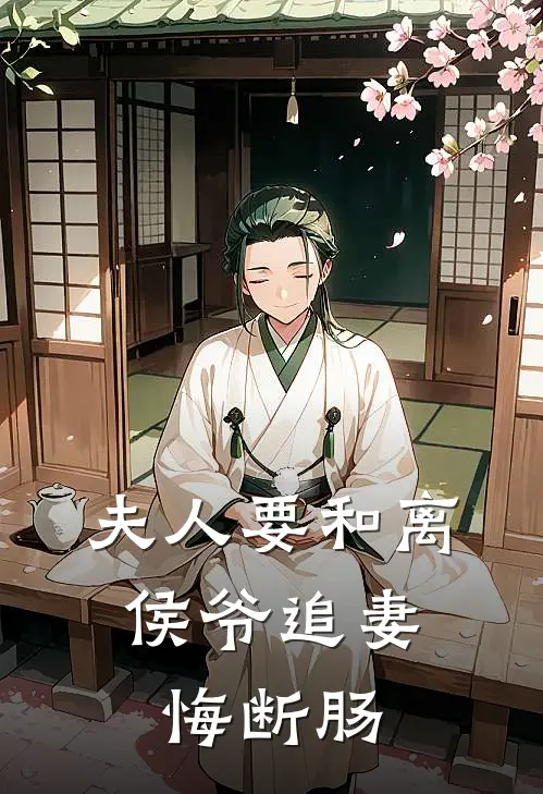 夫人要和离，侯爷追妻悔断肠