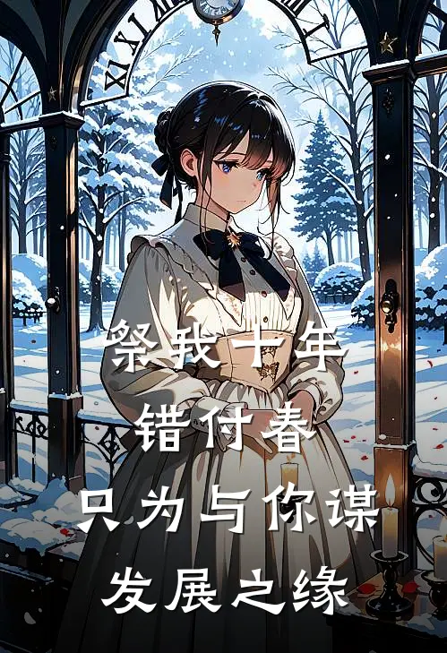 祭我十年错付春,只为与你谋发展之缘