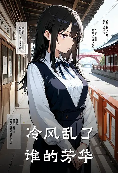 冷风乱了谁的芳华