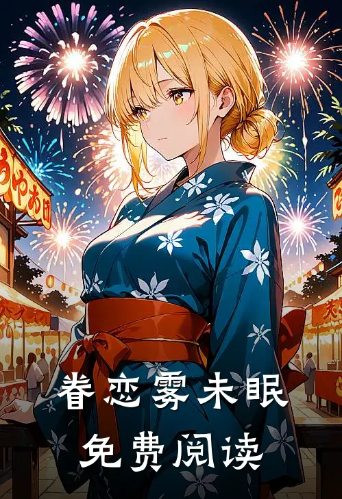 眷恋雾未眠免费阅读