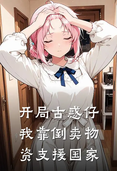开局古惑仔，我靠倒卖物资支援国家