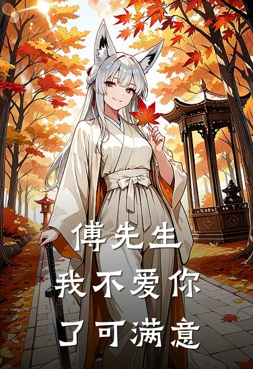 傅先生，我不爱你了可满意