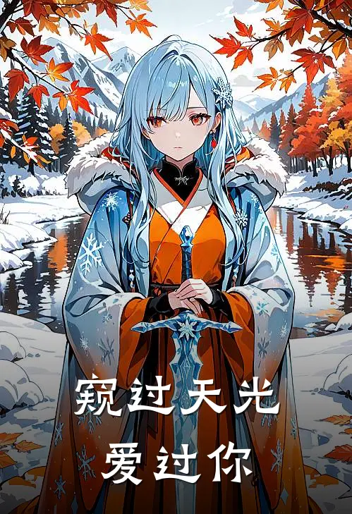 窥过天光爱过你方晴雪秦阳小说完结推荐_热门小说阅读窥过天光爱过你方晴雪秦阳