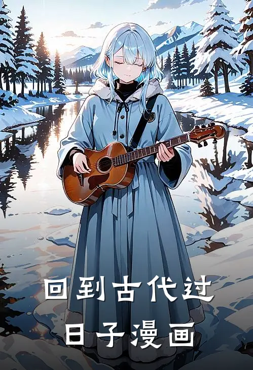 回到古代过日子漫画