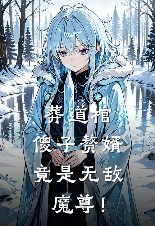 葬道棺：傻子赘婿，竟是无敌魔尊！