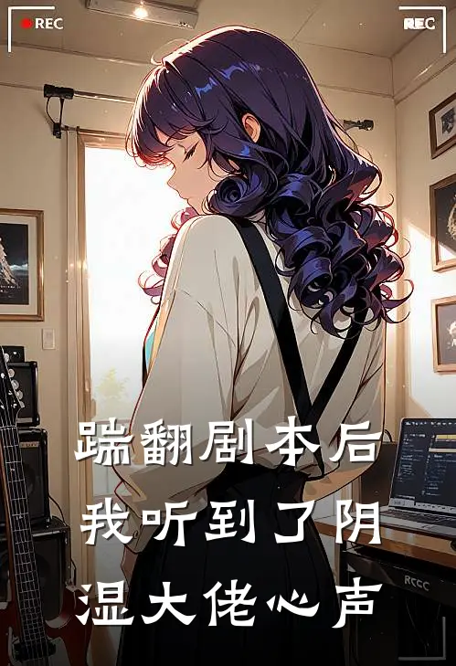 踹翻剧本后，我听到了阴湿大佬心声