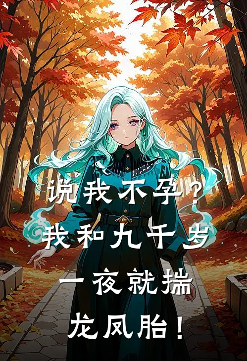 说我不孕？我和九千岁一夜就揣龙凤胎！