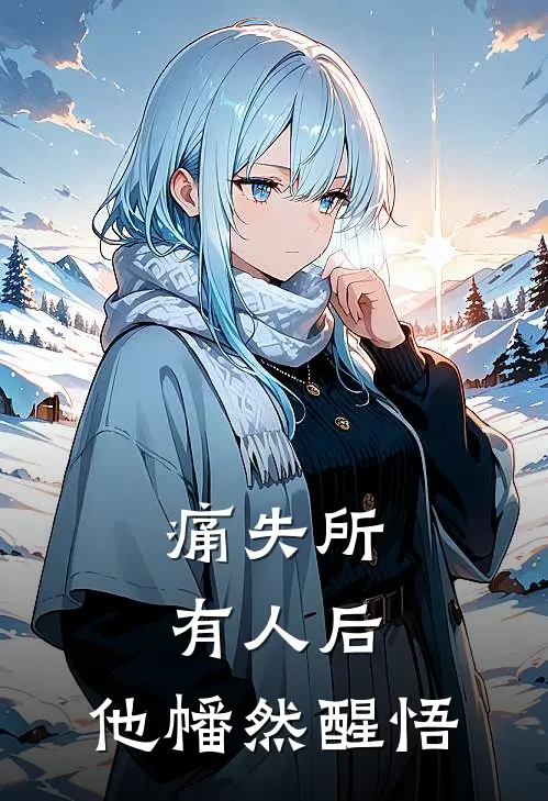 痛失所有人后，他幡然醒悟