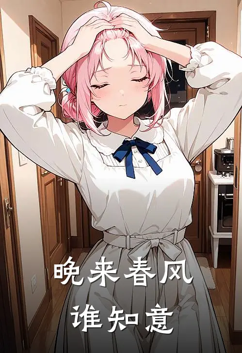 晚来春风谁知意