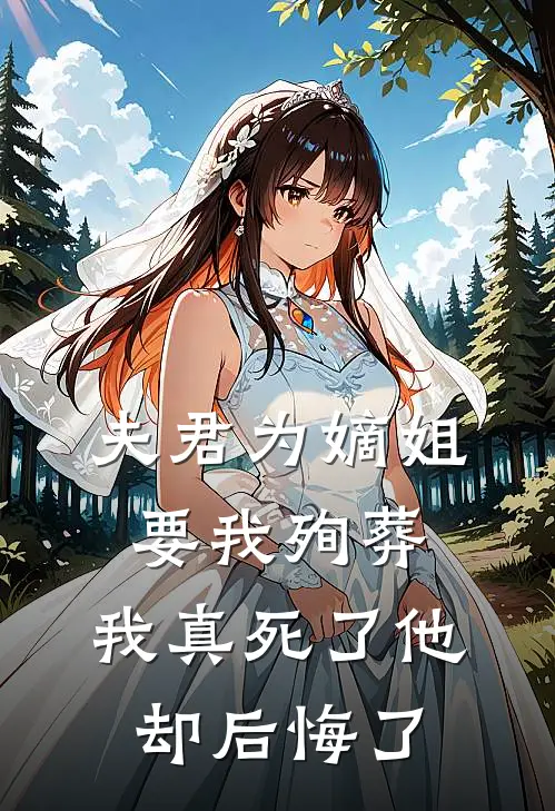 夫君为嫡姐要我殉葬，我真死了他却后悔了