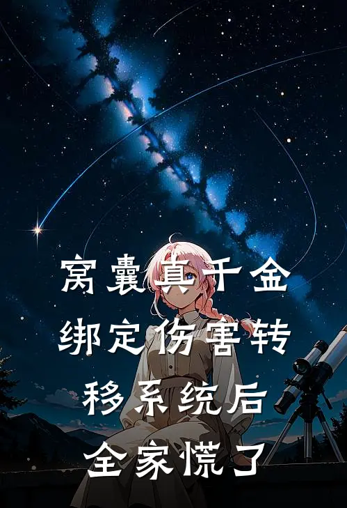 窝囊真千金绑定伤害转移系统后，全家慌了