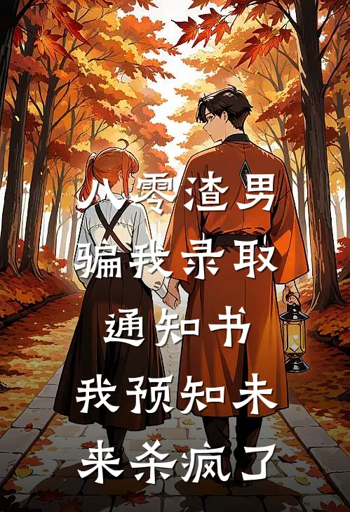 八零渣男骗我录取通知书，我预知未来杀疯了