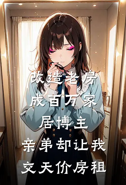 改造老房成百万家居博主，亲弟却让我交天价房租