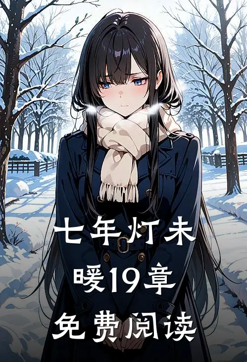七年灯未暖19章免费阅读