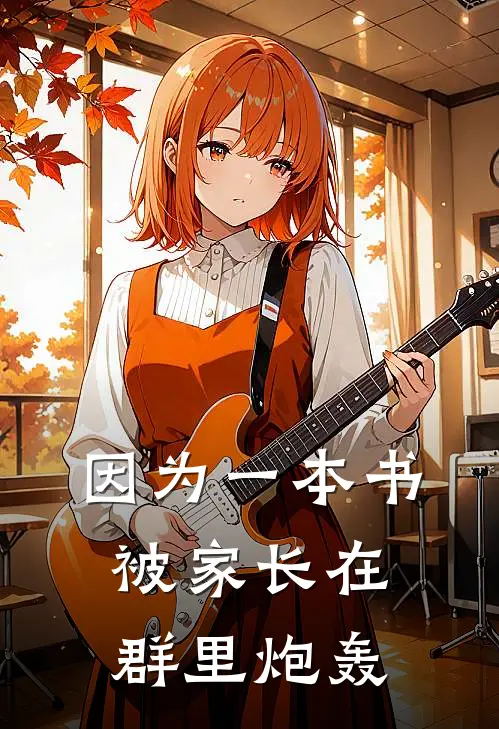 因为一本书被家长在群里炮轰