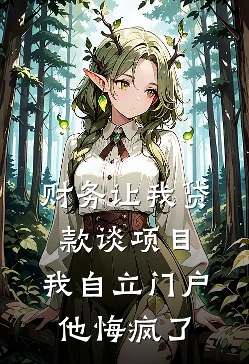 财务让我贷款谈项目,我自立门户他悔疯了