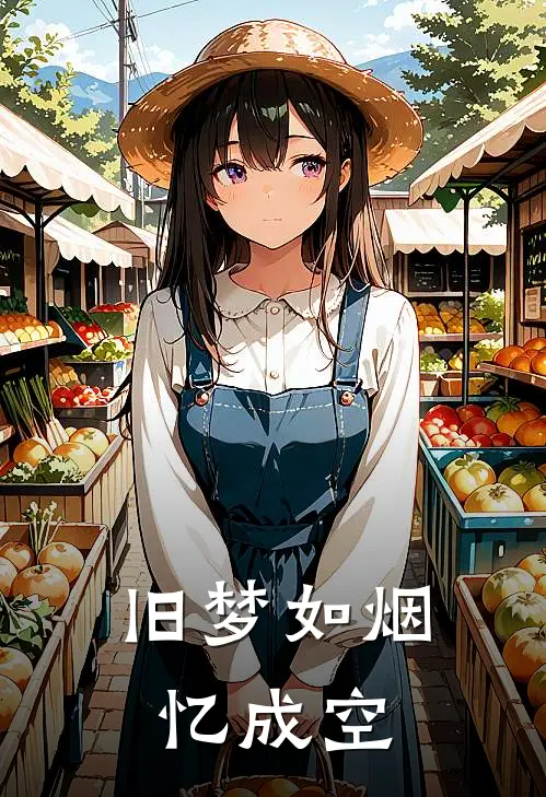 旧梦如烟忆成空