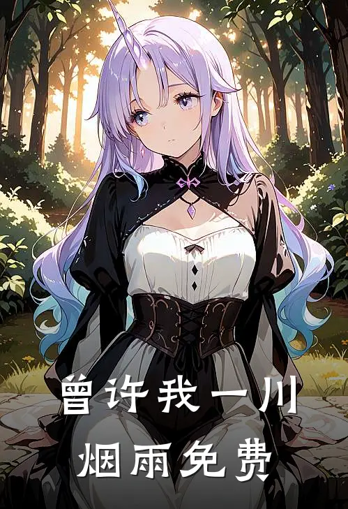 曾许我一川烟雨免费