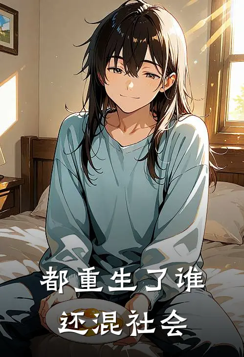 都重生了谁还混社会