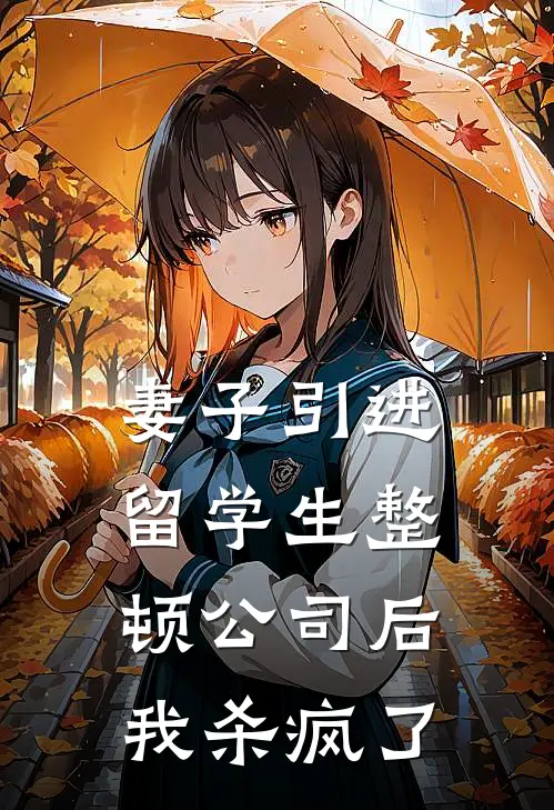 妻子引进留学生整顿公司后，我杀疯了