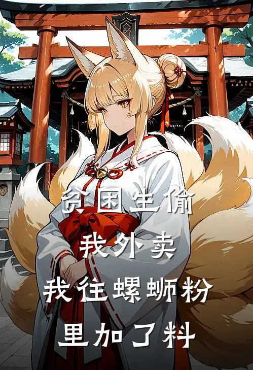 贫困生偷我外卖，我往螺蛳粉里加了料