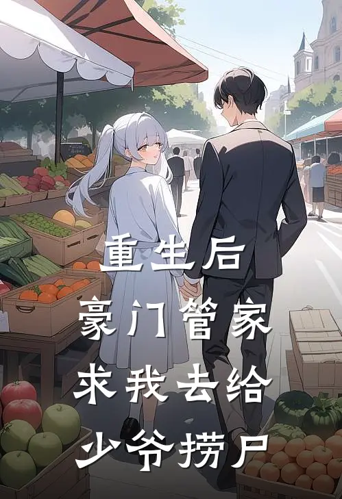 重生后，豪门管家求我去给少爷捞尸