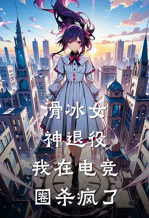 滑冰女神退役，我在电竞圈杀疯了