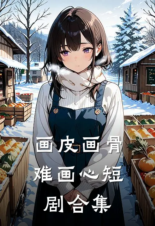 画皮画骨难画心短剧合集