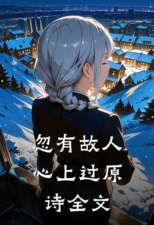 忽有故人心上过原诗全文