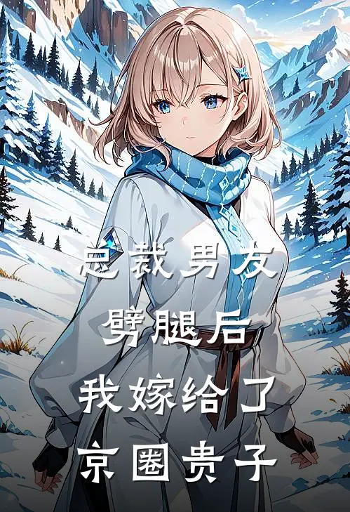 总裁男友劈腿后，我嫁给了京圈贵子