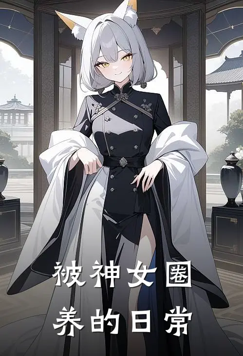 被神女圈养的日常