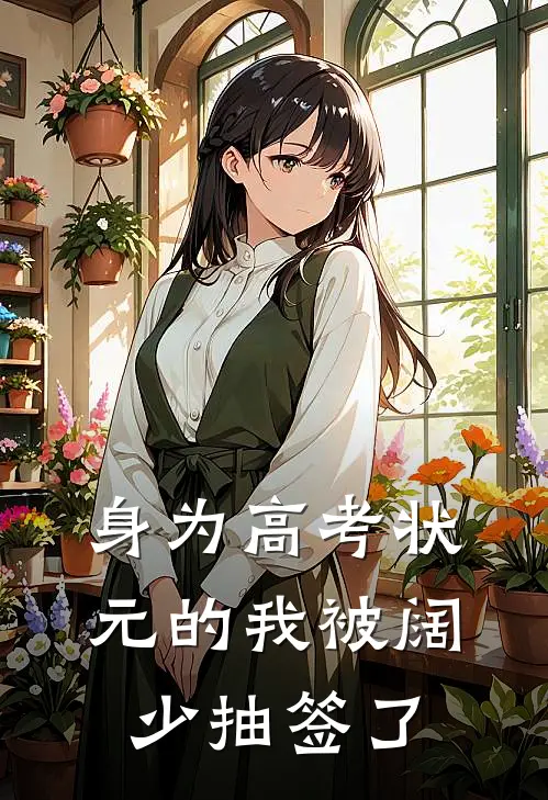 身为高考状元的我被阔少抽签了