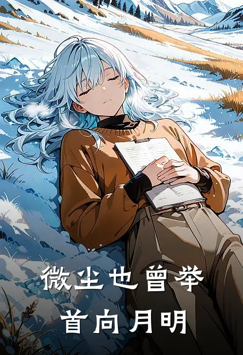 微尘也曾举首向月明