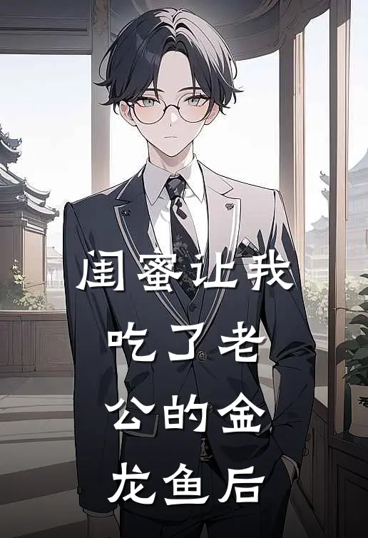 闺蜜让我“吃”了老公的金龙鱼后