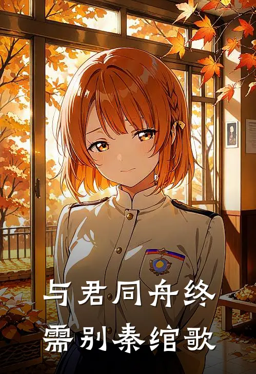 与君同舟终需别秦绾歌