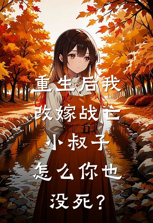 重生后我改嫁战亡小叔子，怎么你也没死？