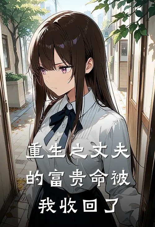 重生之丈夫的富贵命被我收回了
