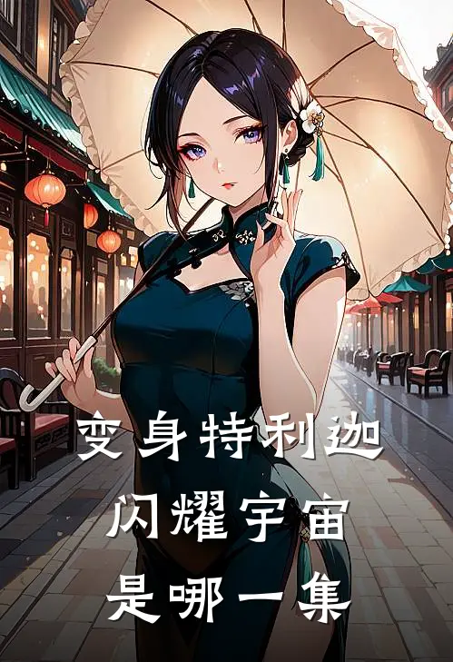 变身特利迦闪耀宇宙是哪一集