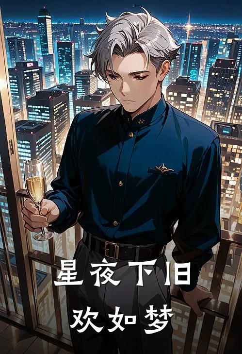 星夜下旧欢如梦