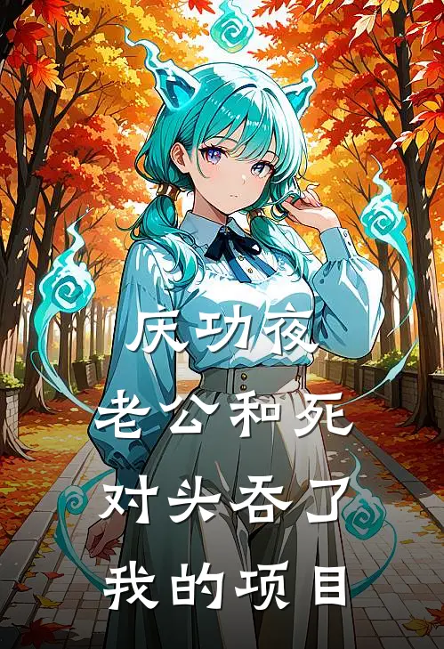 庆功夜，老公和死对头吞了我的项目