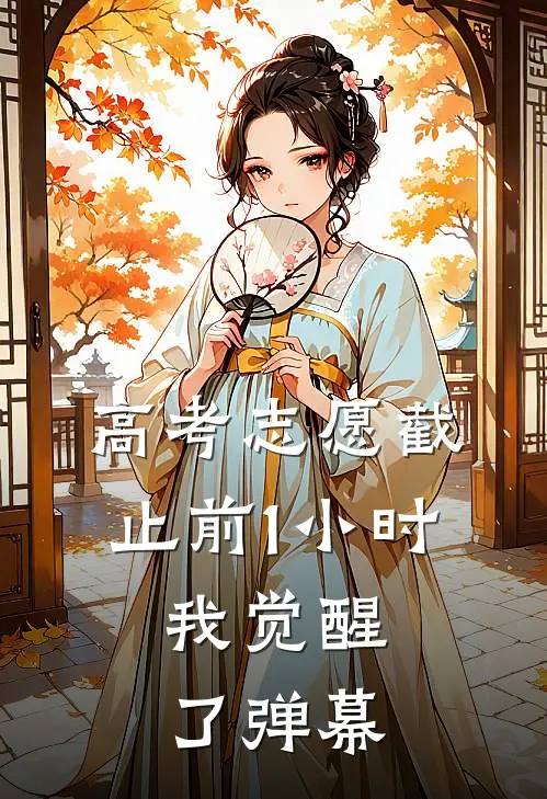 高考志愿截止前1小时，我觉醒了弹幕