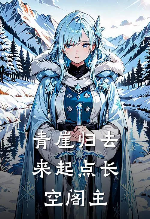 青崖归去来 起点 长空阁主