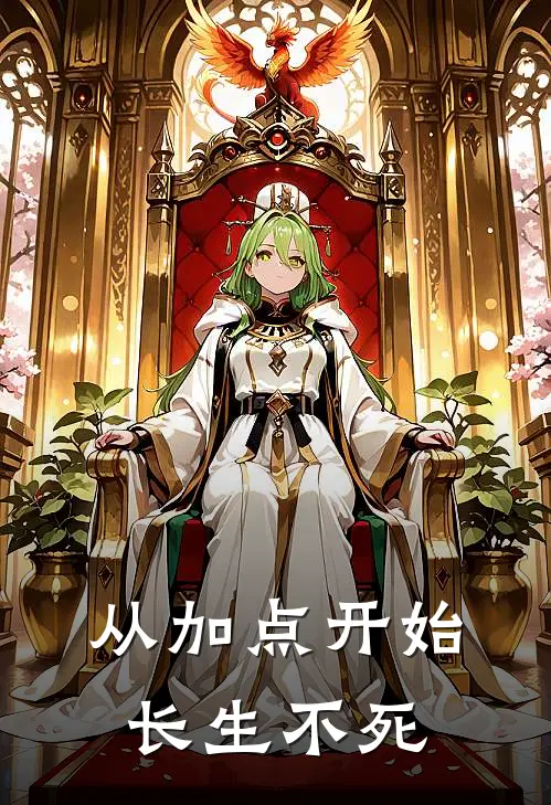 从加点开始长生不死