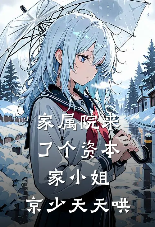 家属院来了个资本家小姐，京少天天哄