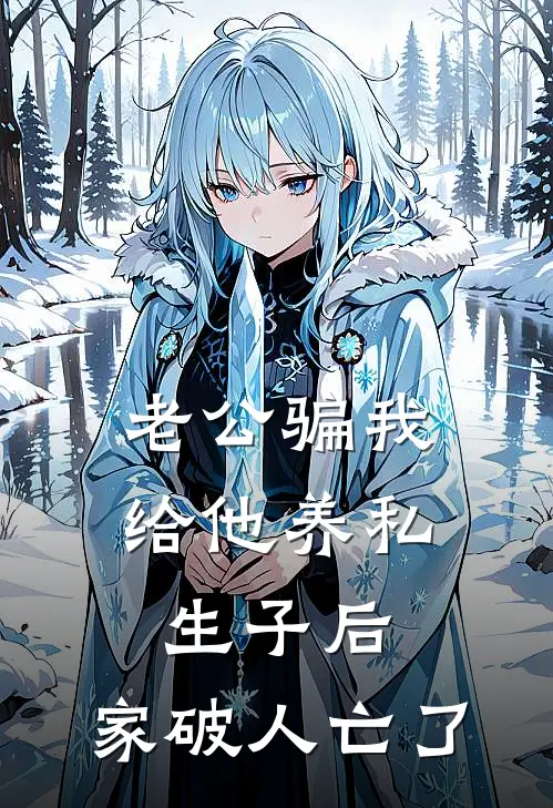 老公骗我给他养私生子后，家破人亡了