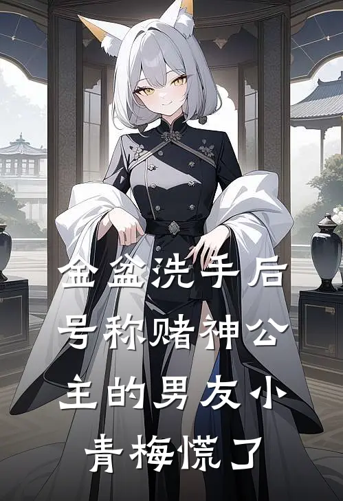 金盆洗手后，号称赌神公主的男友小青梅慌了