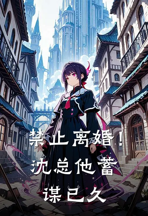 禁止离婚！沈总他蓄谋已久