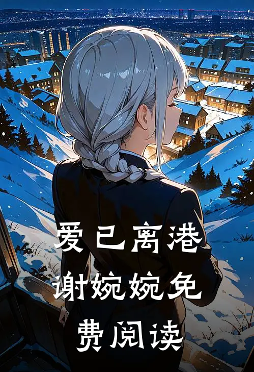 爱已离港谢婉婉免费阅读